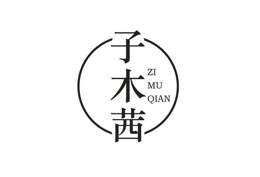子木茜