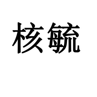 核毓