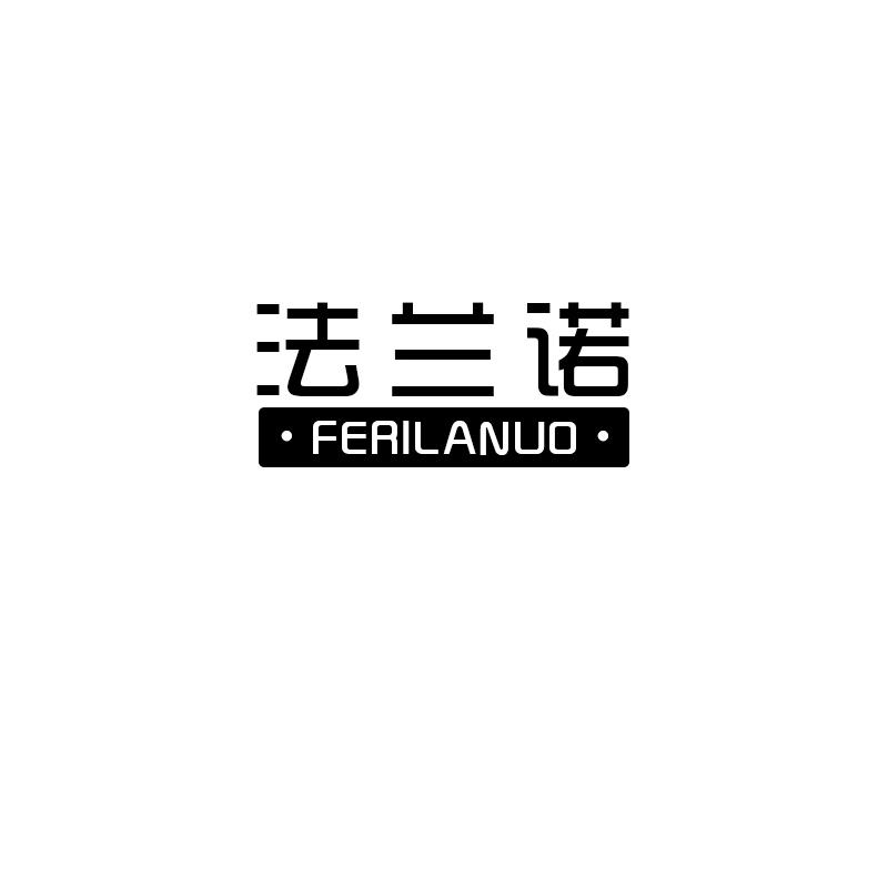 法兰诺
ferilanuo