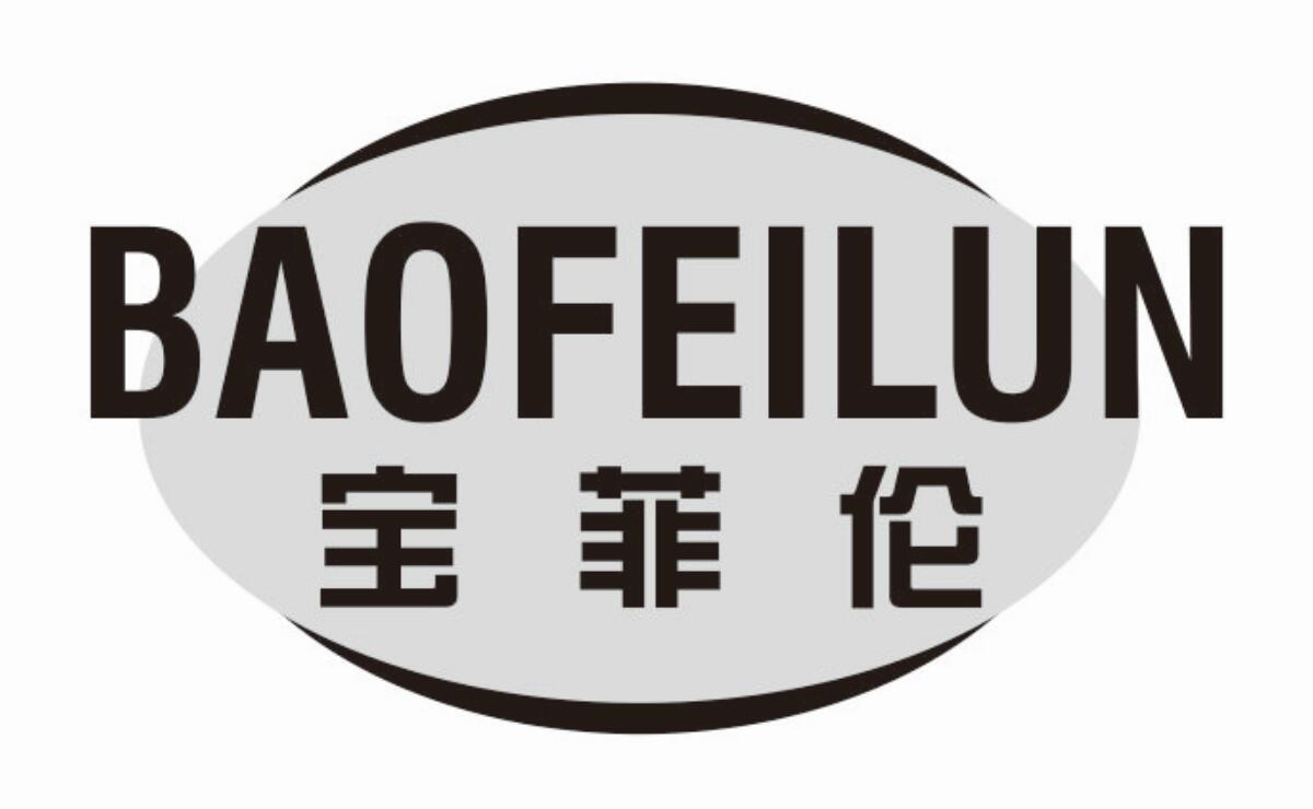 宝菲伦 BAOFEILUN