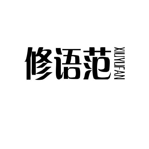 修语范
XIUYUFAN