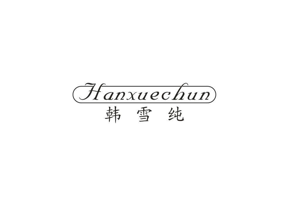 韩雪纯