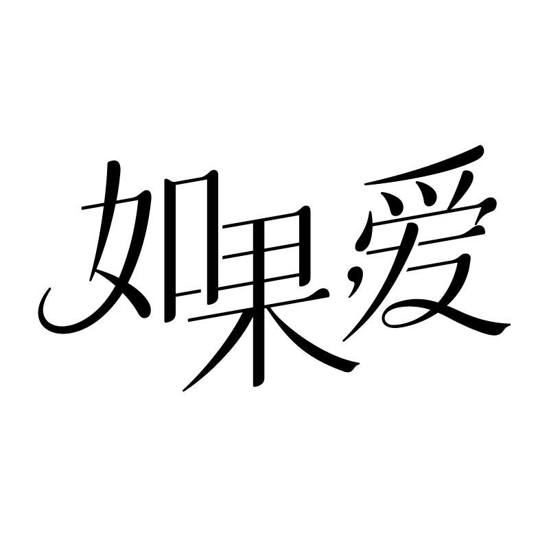 如果爱 