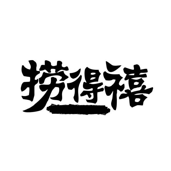 捞得禧