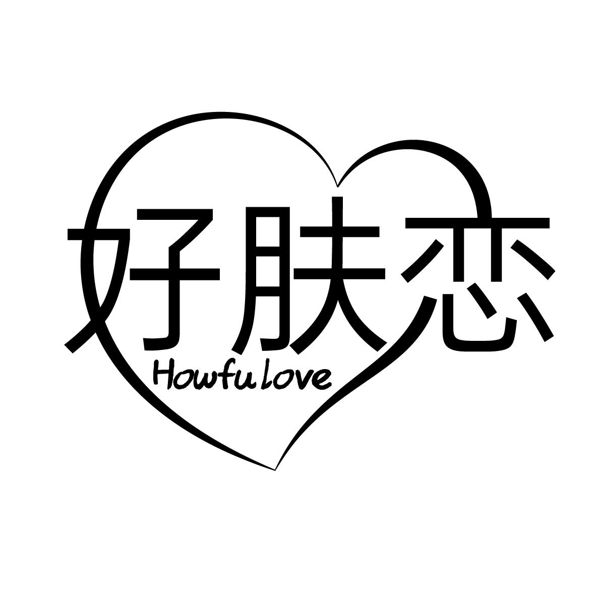 好肤恋
HOWFU LOVE