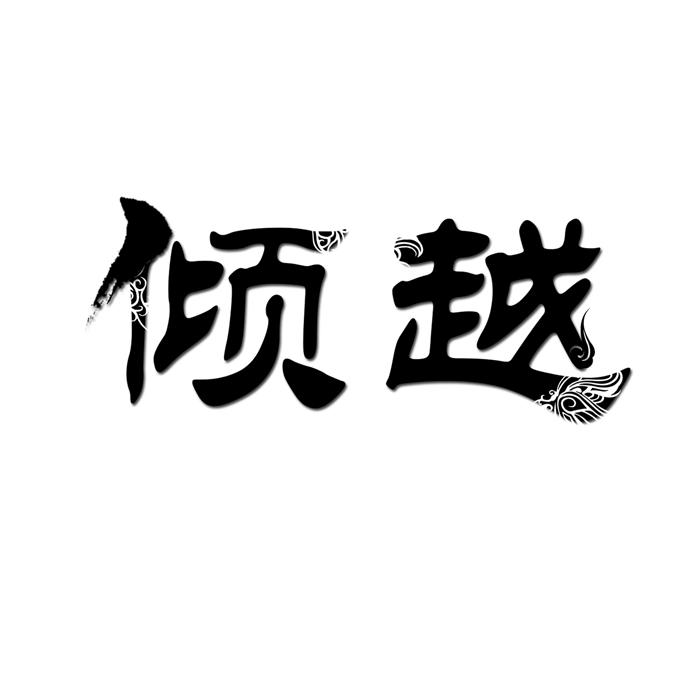 倾越 