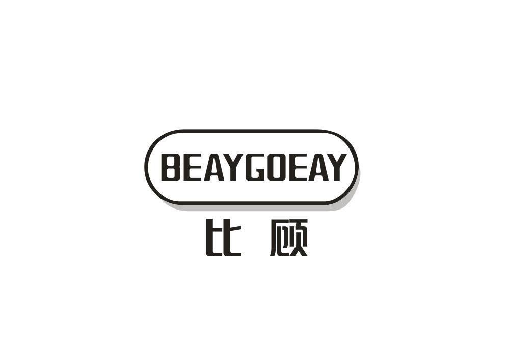 比顾