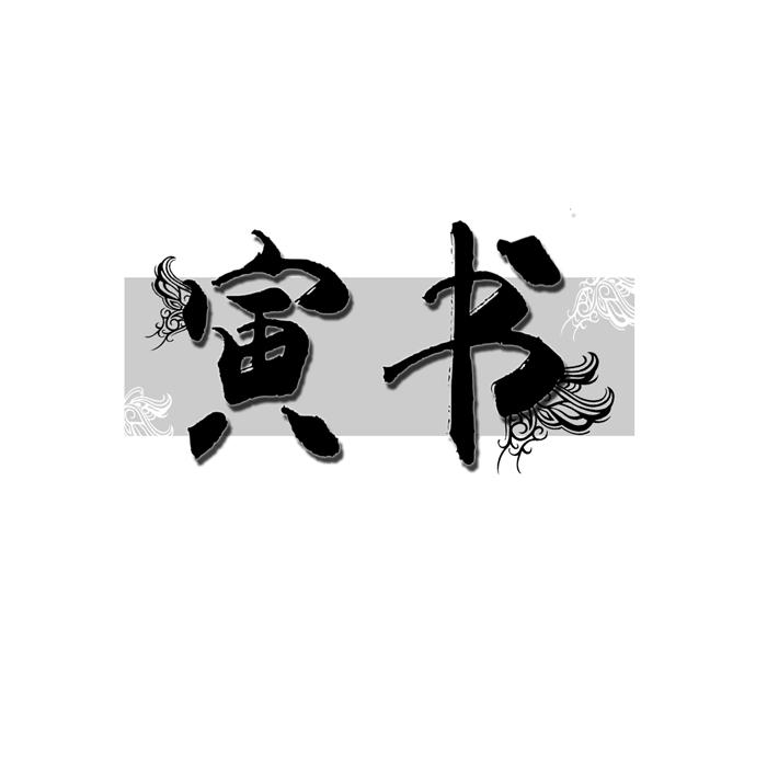 寅书 