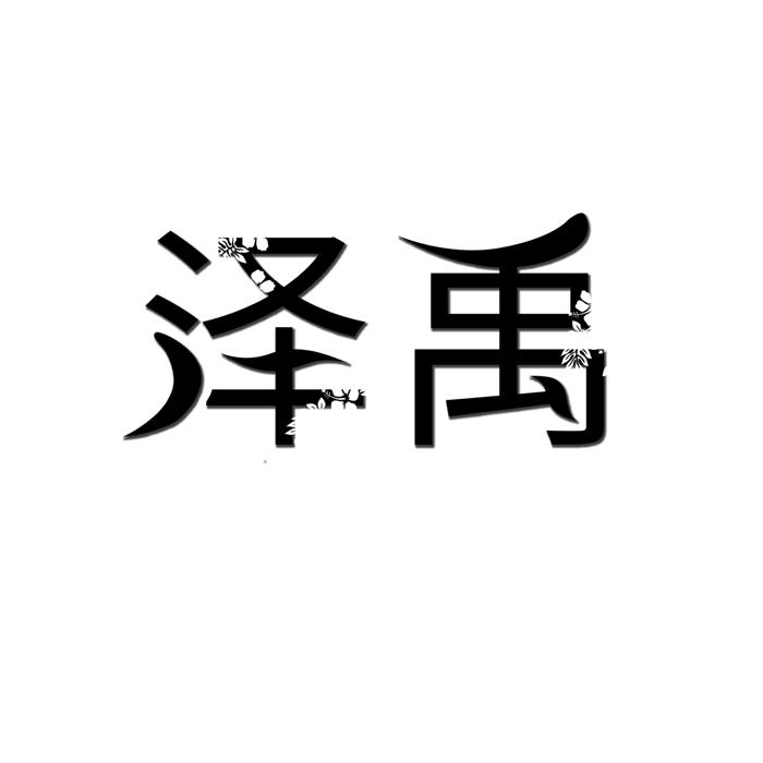 泽禹 