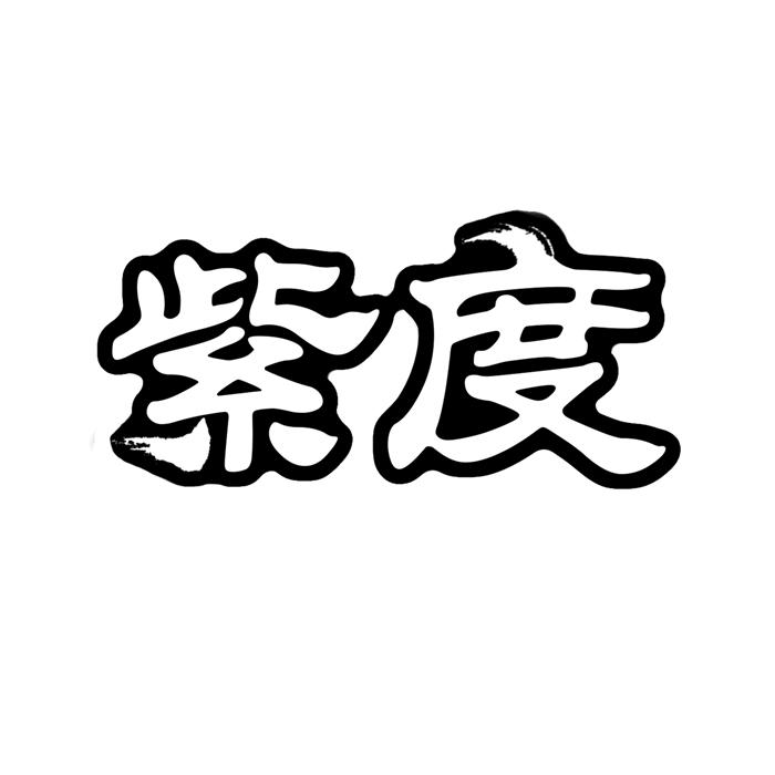 紫度 