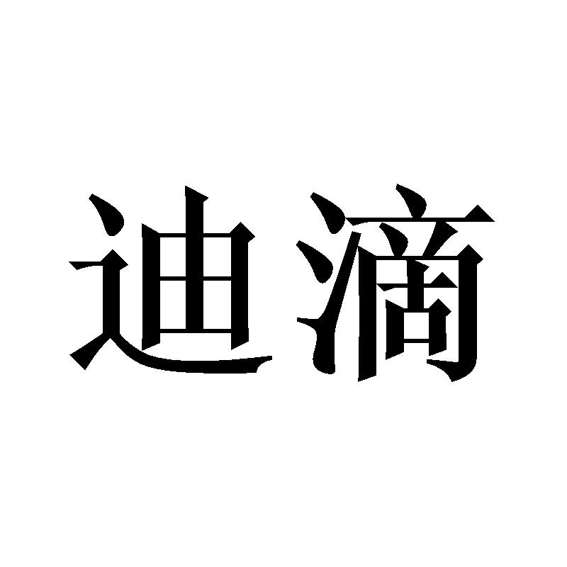 迪滴