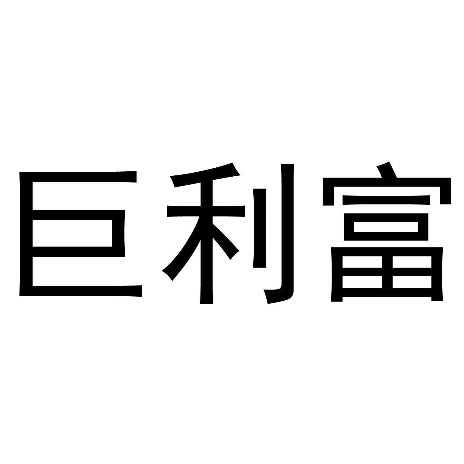 巨利富