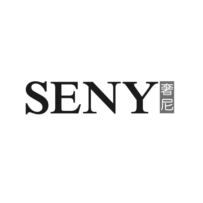 奢尼 SENY