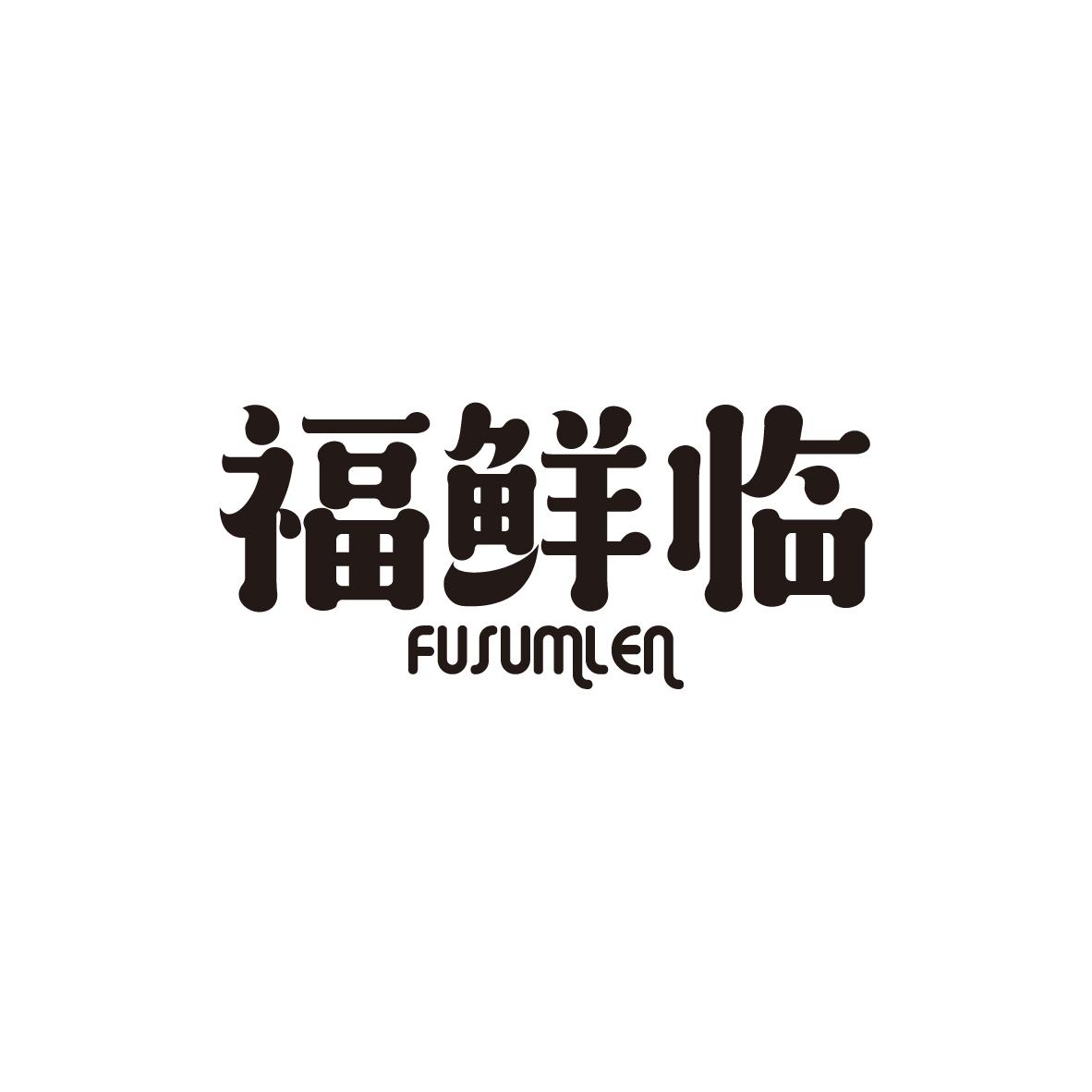 福鲜临
FUSUMLEN