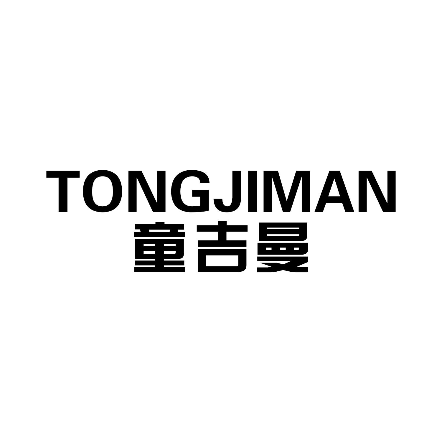 童吉曼