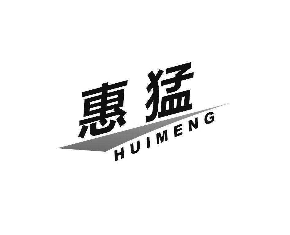 惠猛