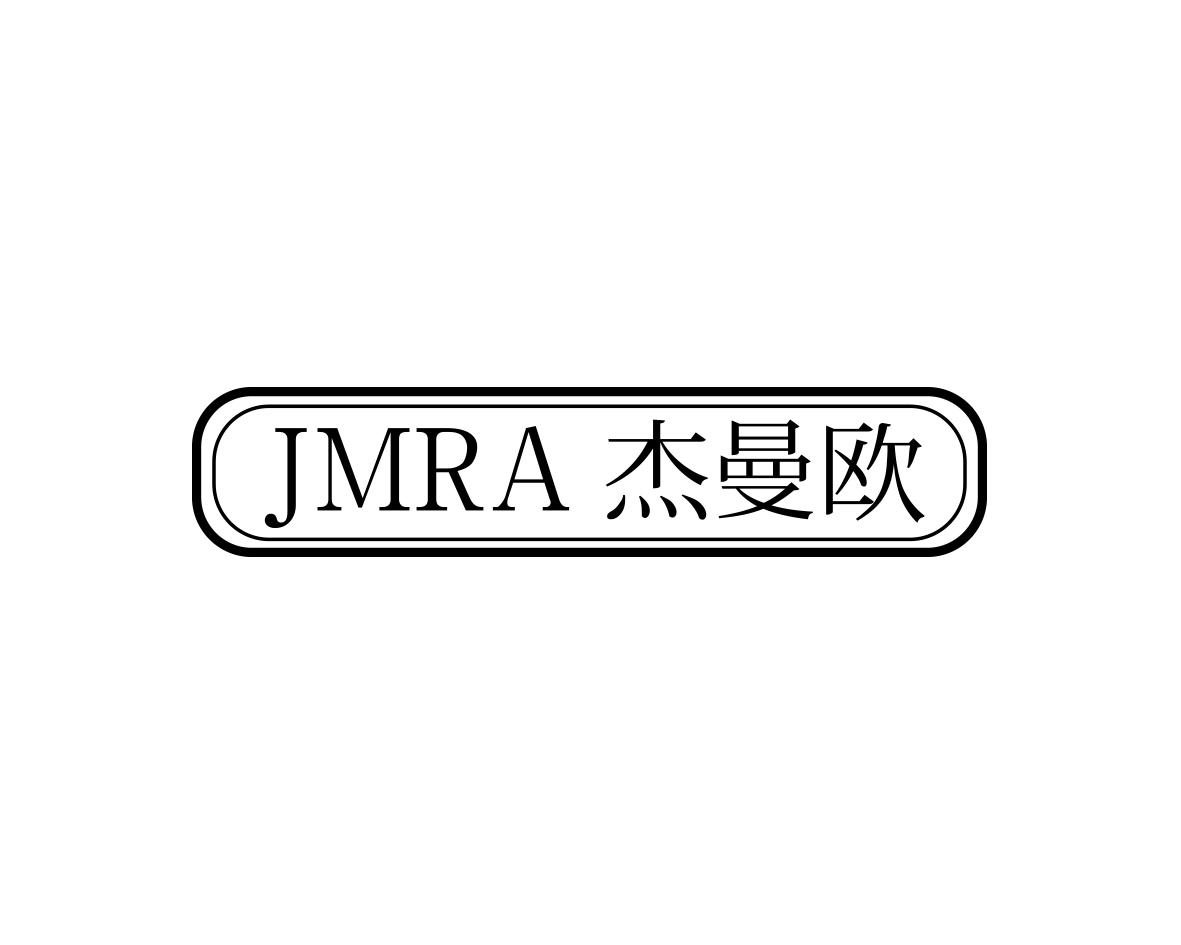 杰曼欧JMRA