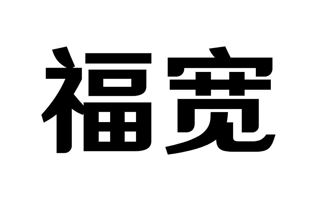 福宽