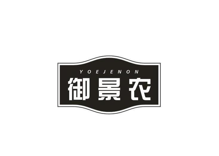 御景农