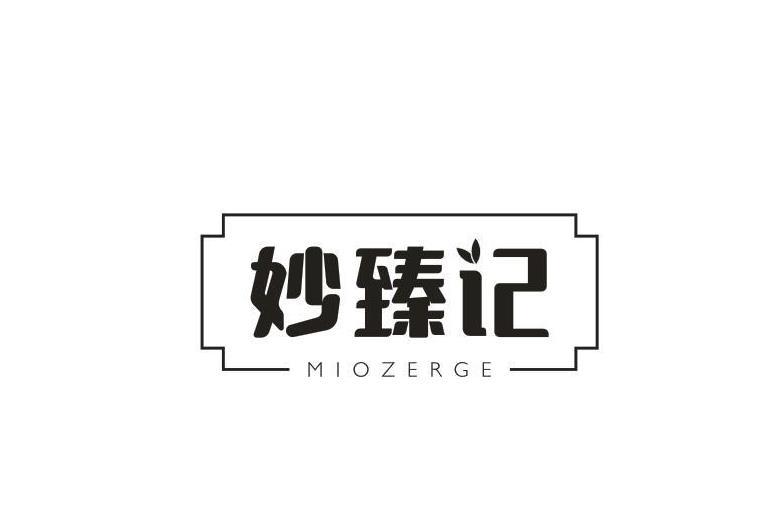 妙臻记
