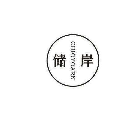 储岸