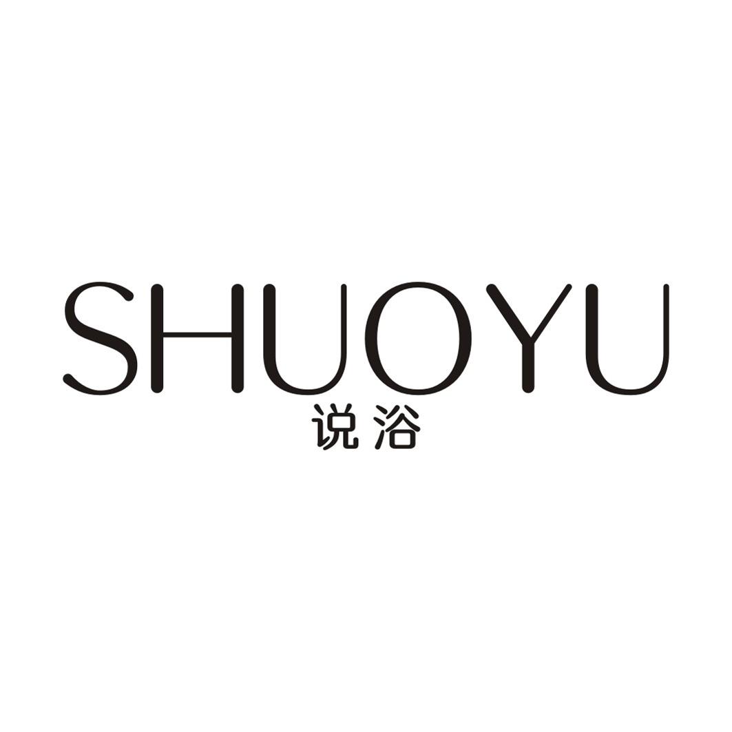 说浴SHUOYU