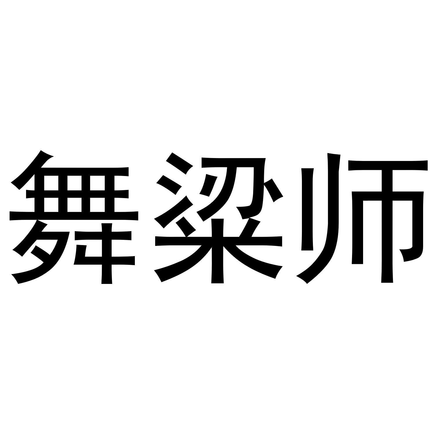 舞粱师