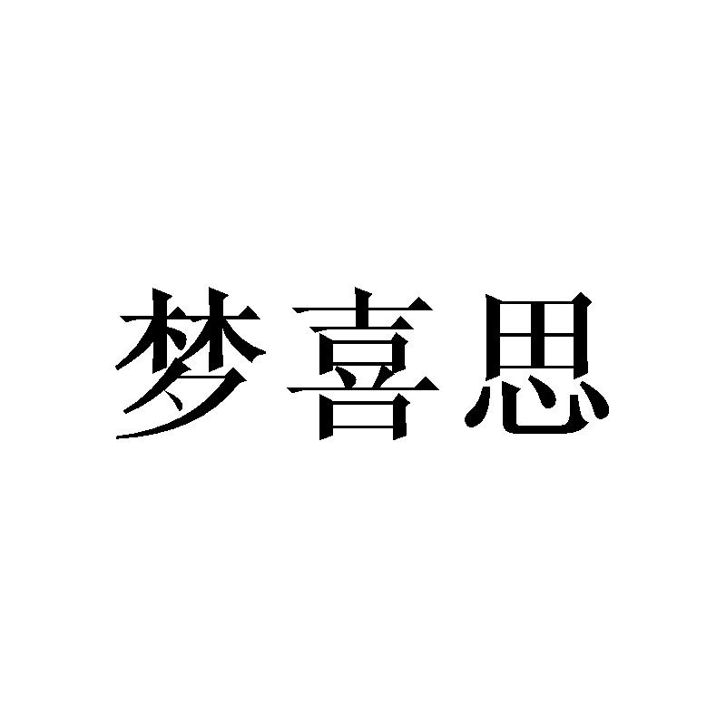 梦喜思