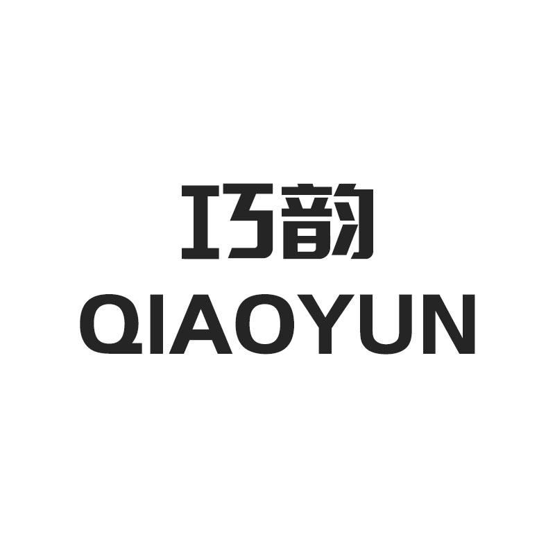 巧韵