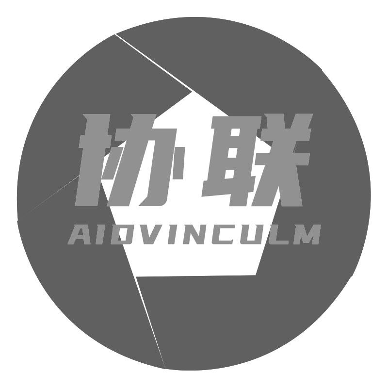 协联AIDVINCULM