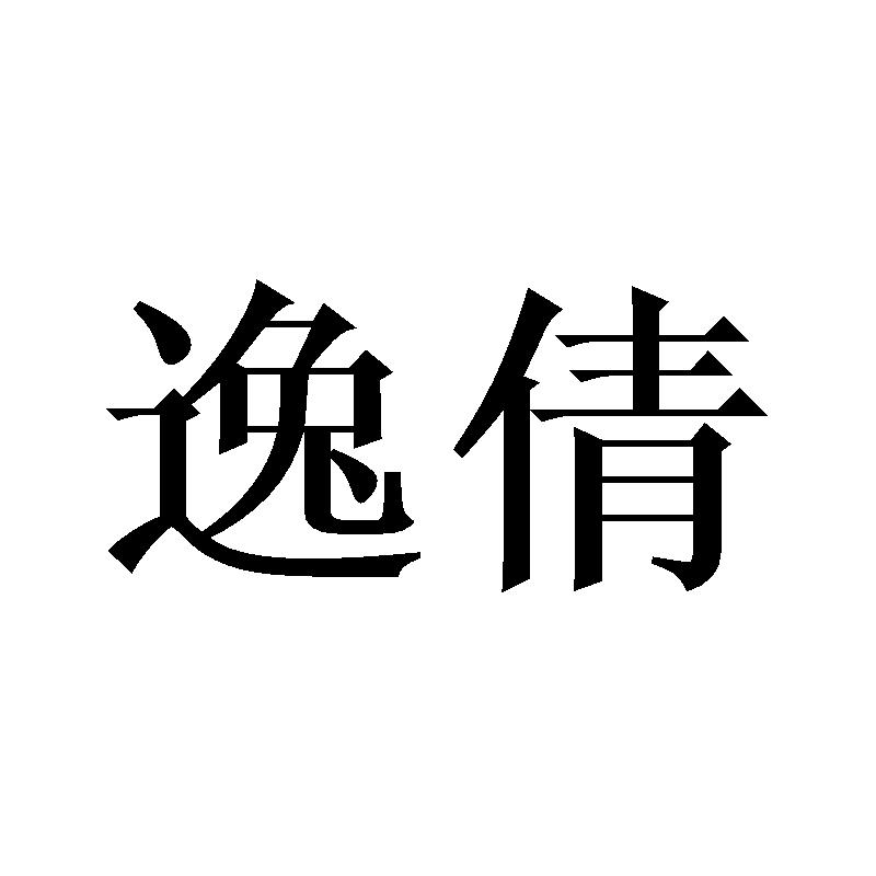 逸倩