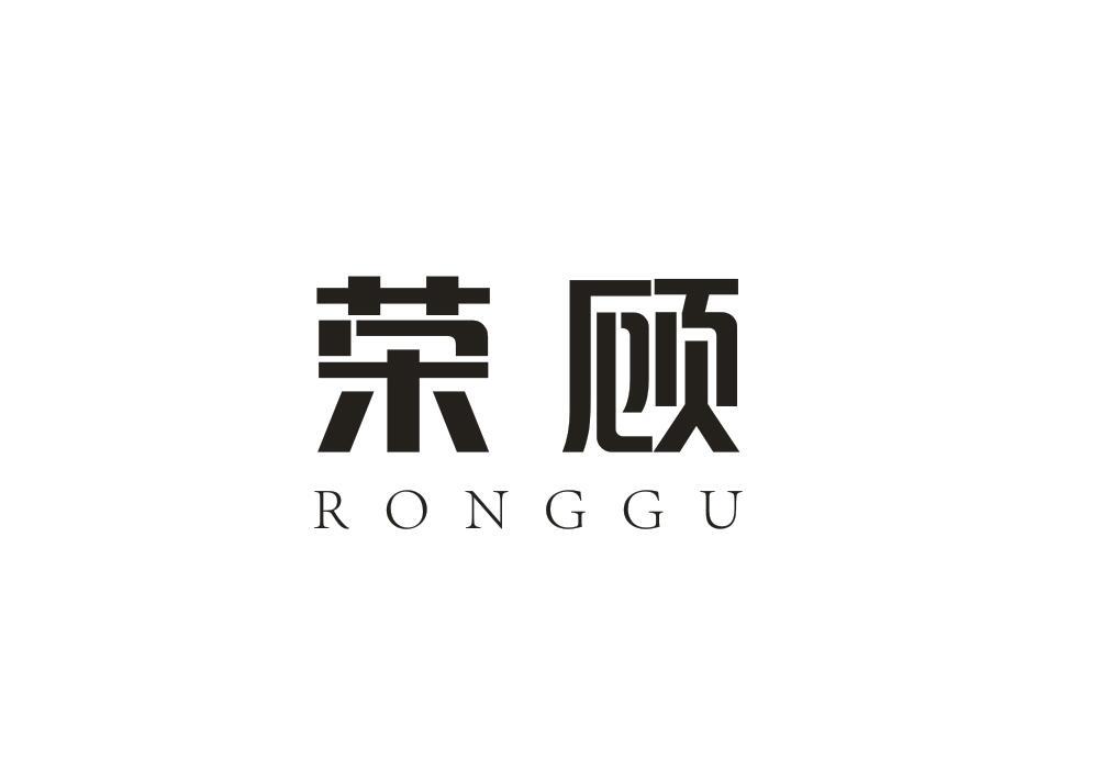 荣顾