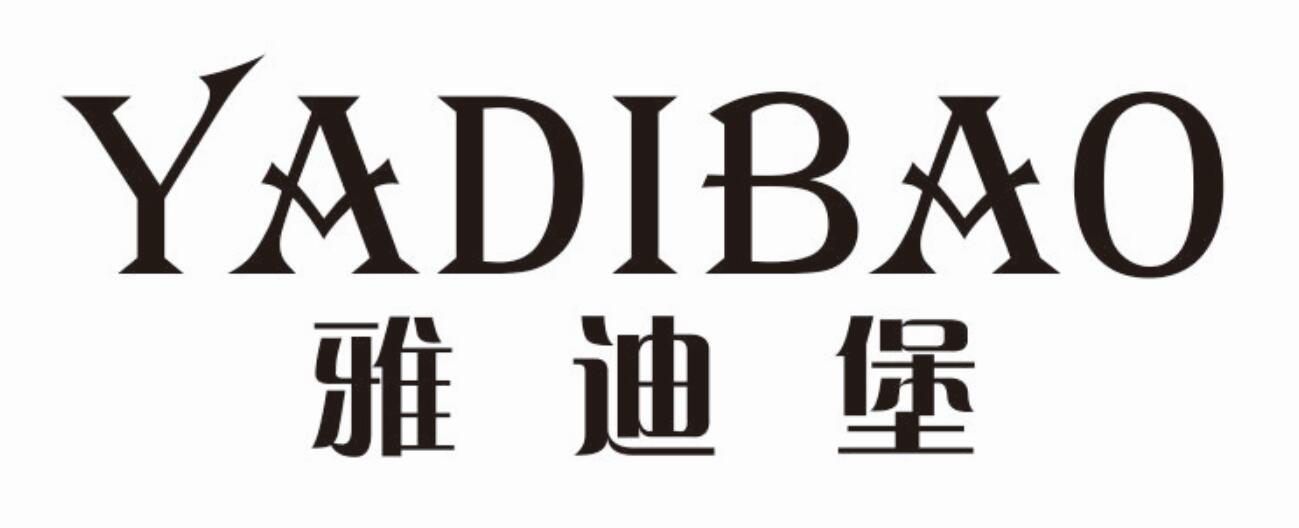 雅迪堡