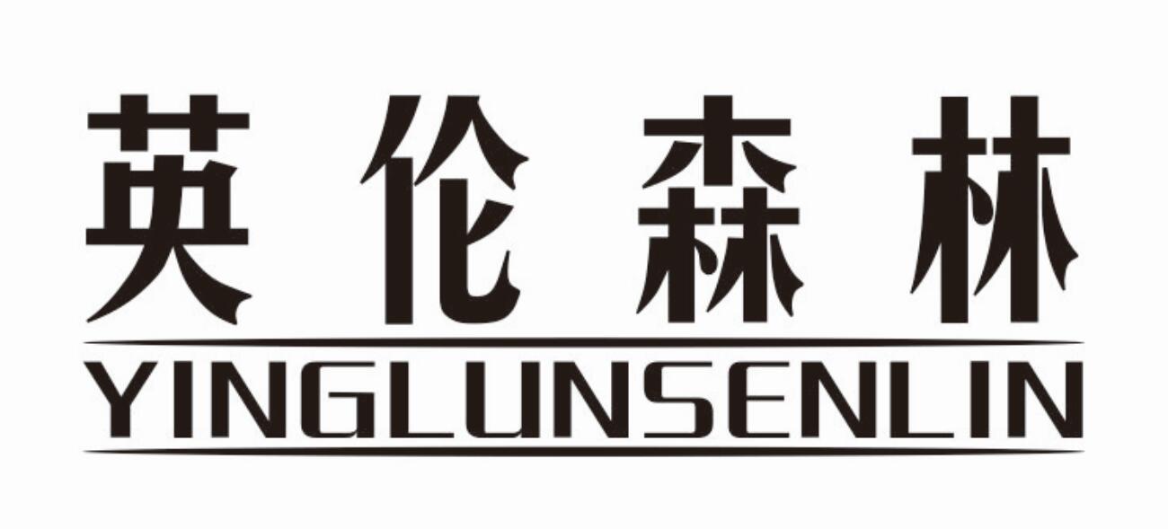 英伦森林 YINGLUNSENLIN