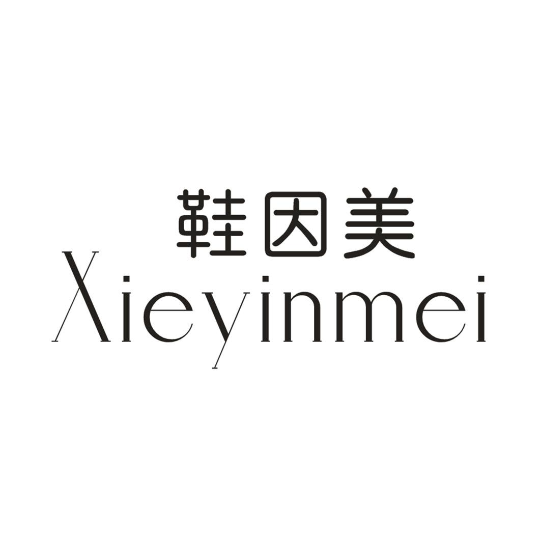鞋因美
