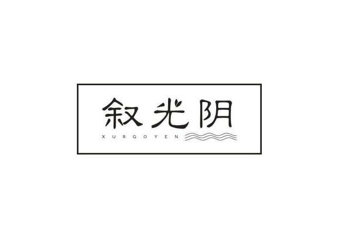 叙光阴 XURGOYEN