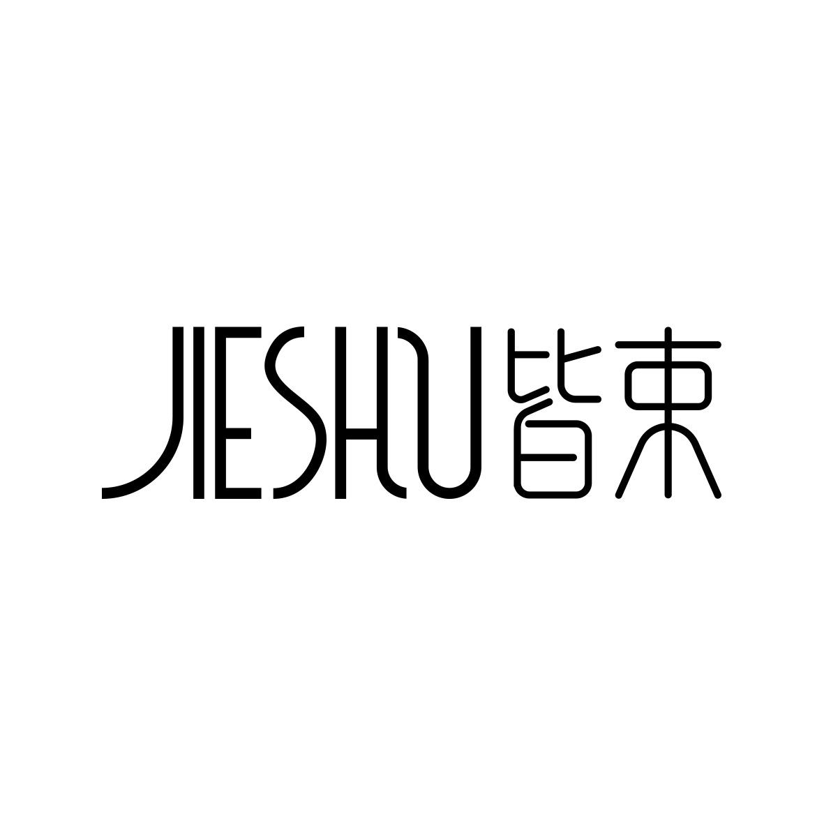 皆束
