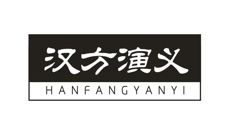 汉方演义