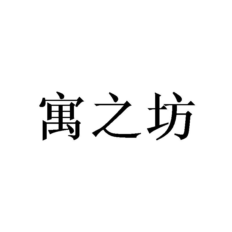 寓之坊
