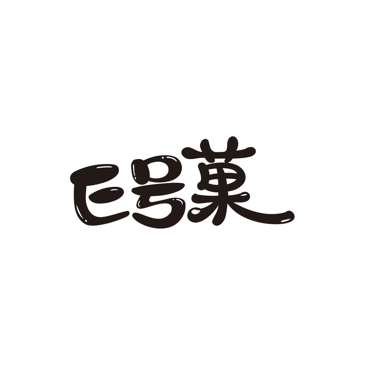 E号果
