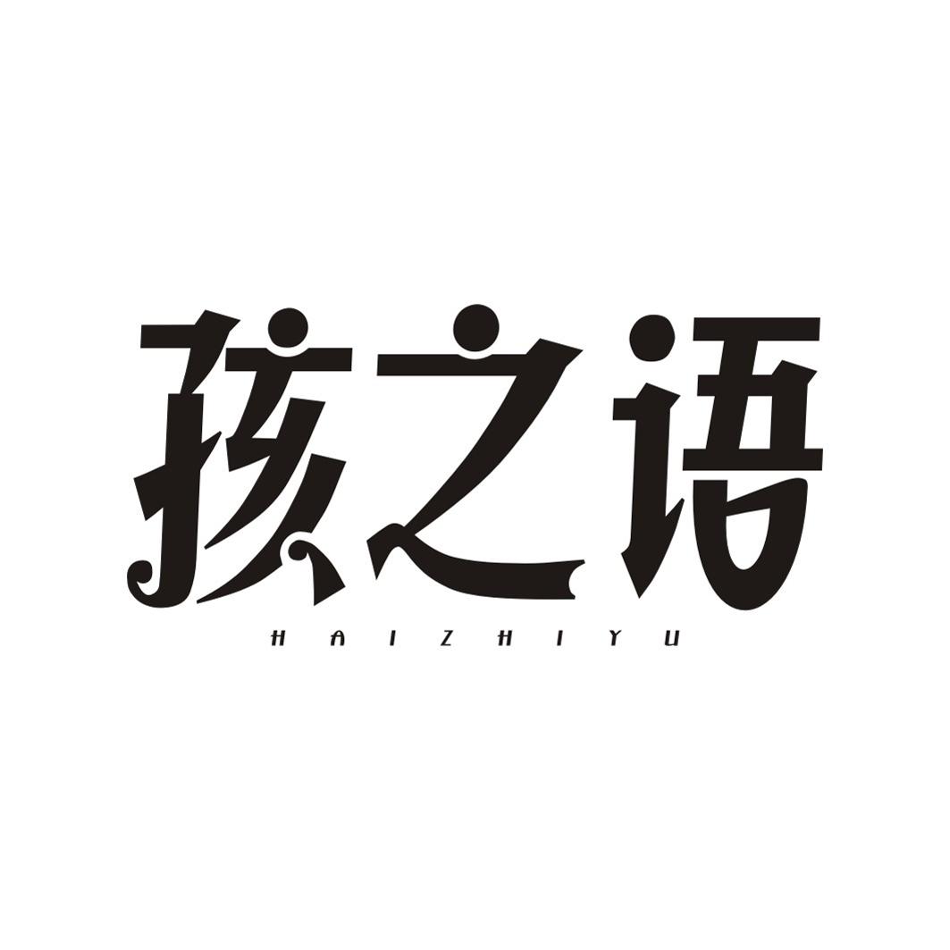 孩之语HAIZHIYU