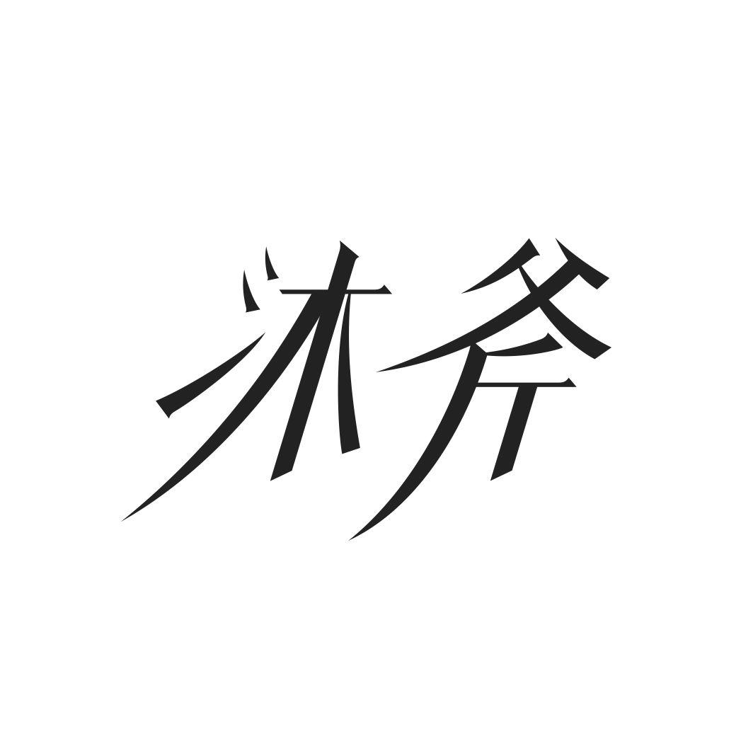 沐斧