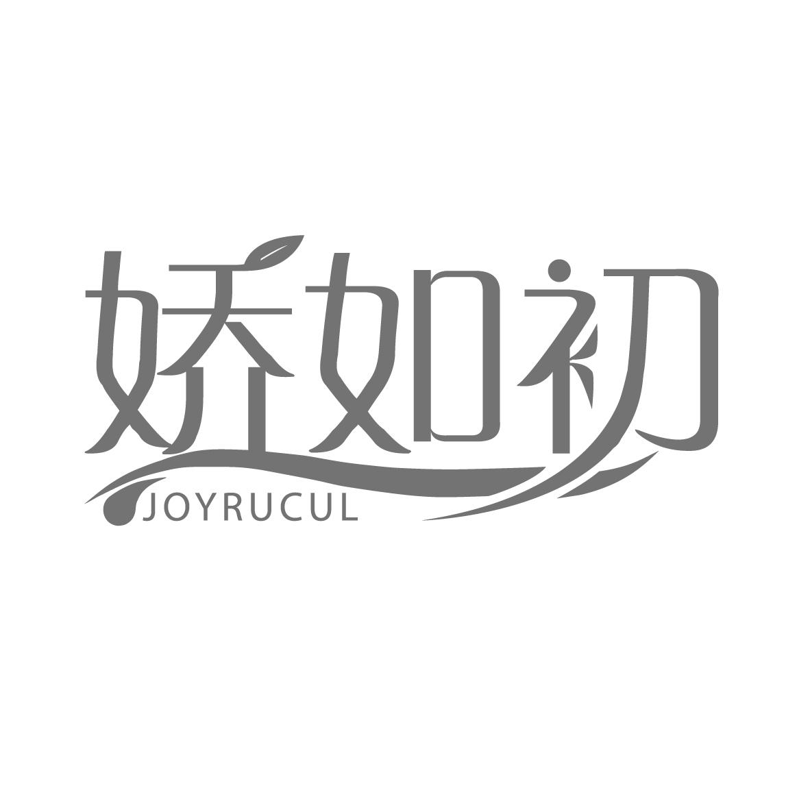 娇如初
JOYRUCUL