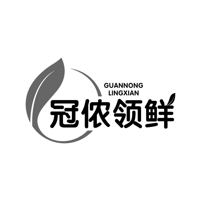 冠侬领鲜