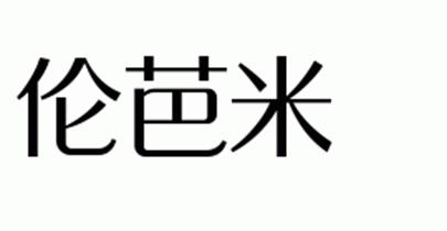 伦芭米