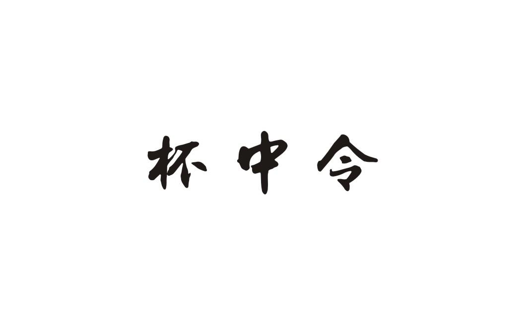 杯中令