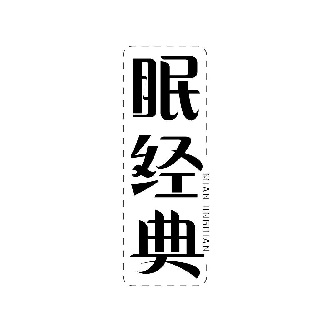 眠经典MIANJINGDIAN