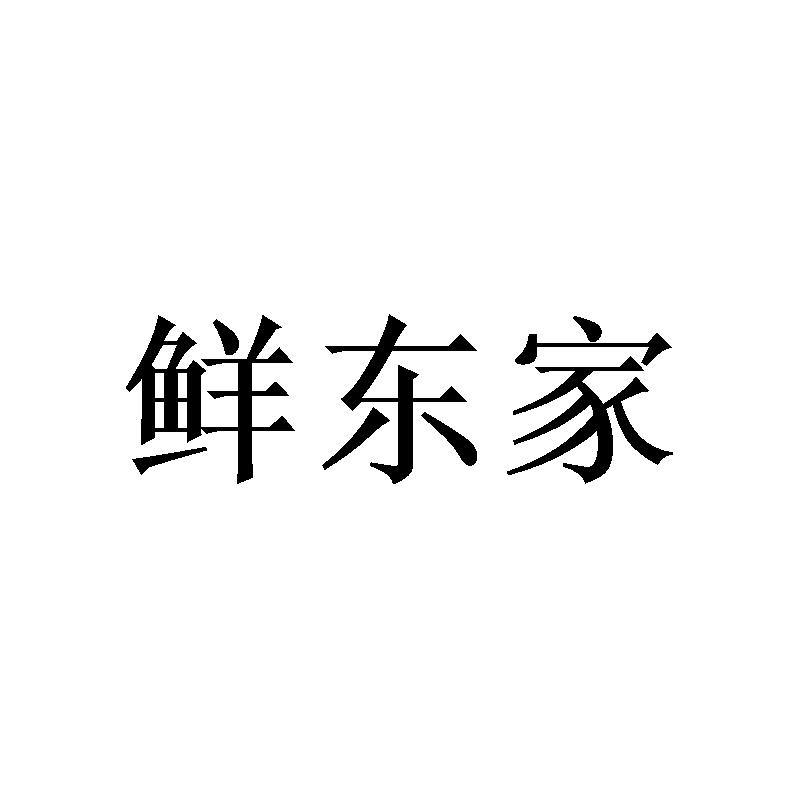 鲜东家