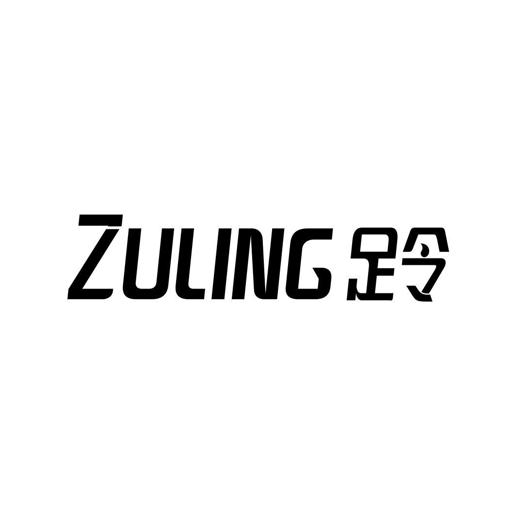 足令ZULING
