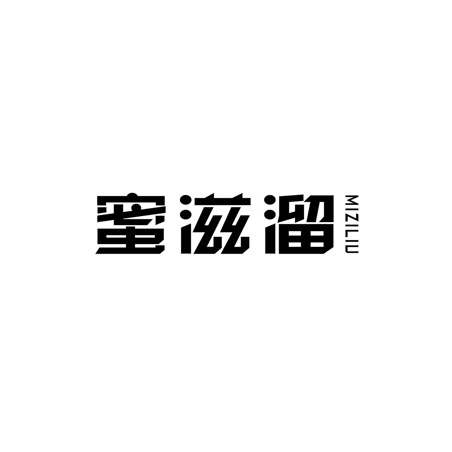 蜜滋溜